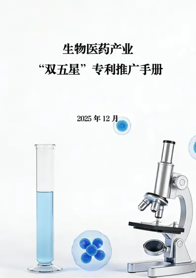 生物医药产业“双五星”专利推广手册封面