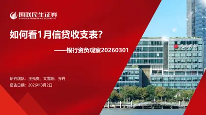 如何看1月信贷收支表？——银行资负观察20260301封面