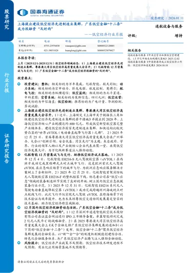 上海提出建设低空经济先进制造业集群，广东低空金融“十二条”成为投融资“及时雨” ——低空经济行业月报封面