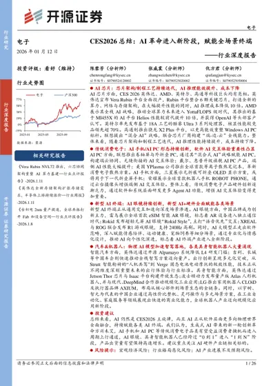 CES2026 总结:AI 革命进入新阶段,赋能全场景终端封面