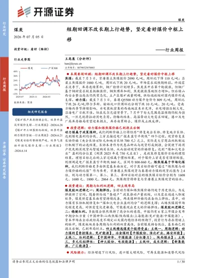 短期回调不改长期上行趋势，坚定看好煤价中枢上移——行业周报封面