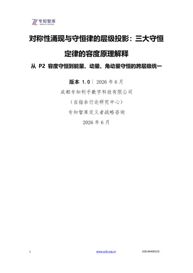 对称性涌现与守恒律的层级投影：三大守恒定律的容度原理解释——从P2容度守恒到能量、动量、角动量守恒的跨层级统一封面