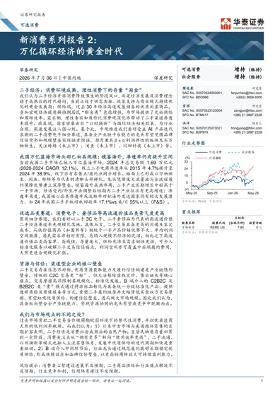 新消费系列报告2：万亿循环经济的黄金时代封面