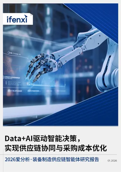 2026 爱分析·装备制造供应链智能体研究报告封面