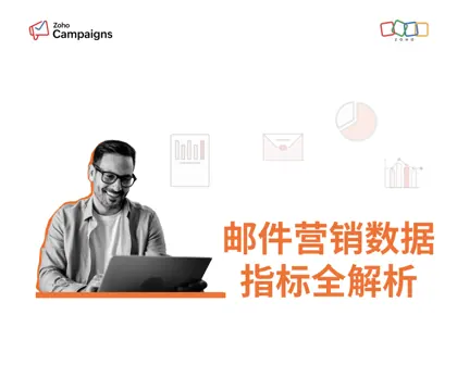 邮件营销数据指标全解析封面