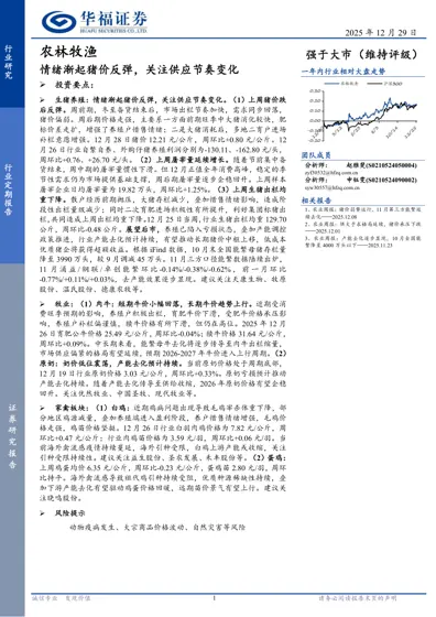 情绪渐起猪价反弹，关注供应节奏变化封面