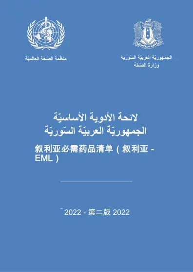 叙利亚必需药品清单（叙利亚 - EML）封面