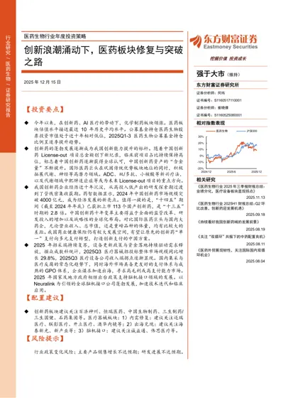 创新浪潮涌动下，医药板块修复与突破之路封面