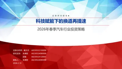 2026年春季汽车行业投资策略封面