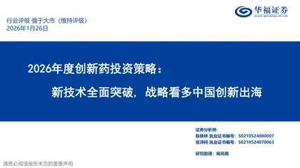 2026年度创新药投资策略：新技术全面突破, 战略看多中国创新出海封面