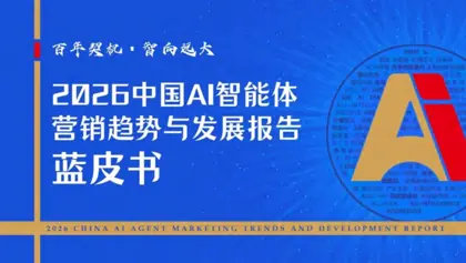 2026中国AI智能体营销趋势与发展报告封面
