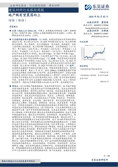 建筑材料行业跟踪周报:地产链有望震荡向上封面