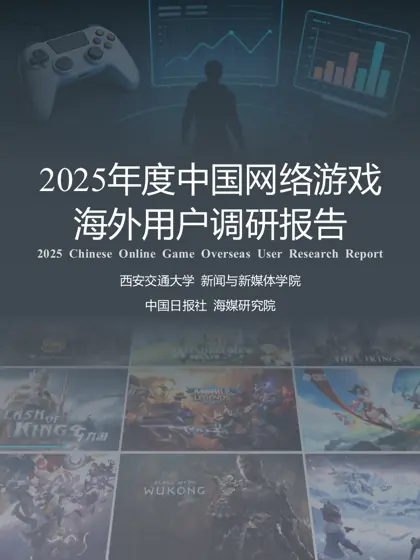 2025年度中国网络游戏海外用户调研报告封面