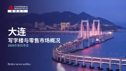 大连写字楼与零售市场概况 2025年第四季度封面