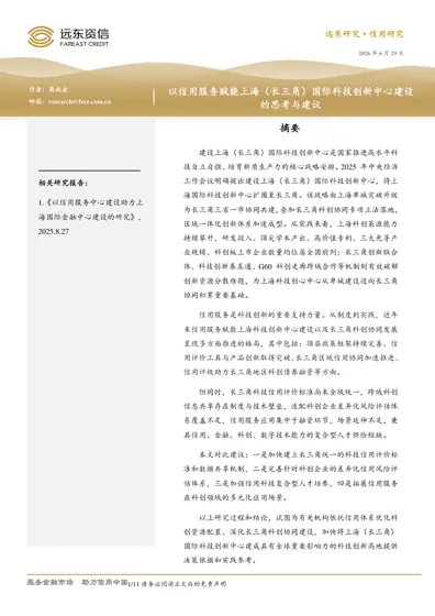 以信用服务赋能上海(长三角)国际科技创新中心建设的思考与建议封面