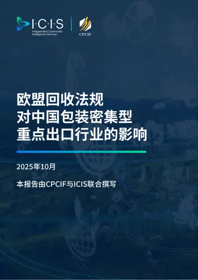 欧盟回收法规对中国包装密集型重点出口行业的影响封面