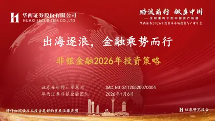 非银金融2026年投资策略封面