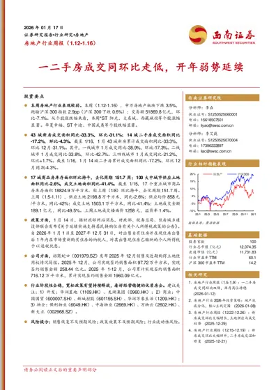房地产行业周报(1.12-1.16):一二手房成交同环比走低,开年弱势延续封面