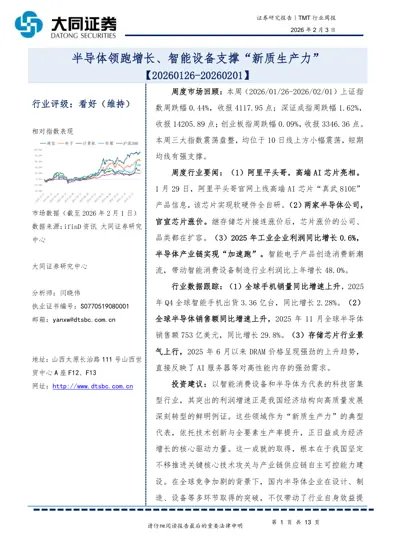 半导体领跑增长、智能设备支撑“新质生产力”封面