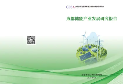 成都储能产业发展研究报告封面