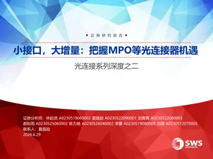小接口,大增量:把握MPO等光连接器机遇 光连接系列深度之二封面