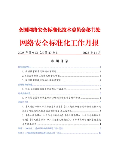 网络安全标准化工作月报 2025年第9期（总第47期）封面