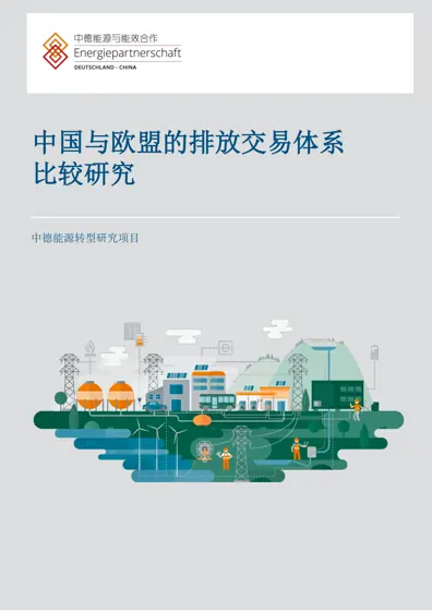中国与欧盟的排放交易体系比较研究封面