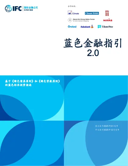 蓝色金融指引 2.0封面