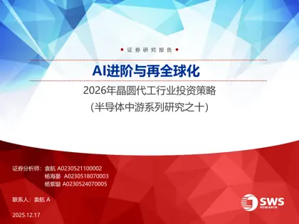 AI进阶与再全球化:2026年晶圆代工行业投资策略(半导体中游系列研究之十)封面
