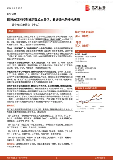 碳排放双控转型推动碳成本重估,看好绿电的非电应用——碳中和深度报告(十四)封面