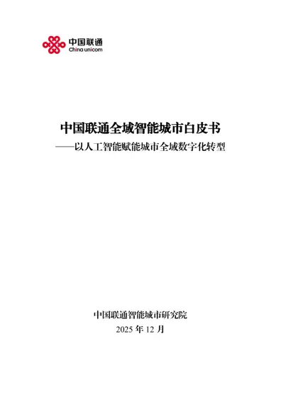 中国联通全域智能城市白皮书——以人工智能赋能城市全域数字化转型封面