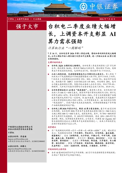 台积电二季度业绩大幅增长，上调资本开支彰显AI算力需求强劲封面
