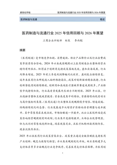 医药制造与流通行业2025年信用回顾与2026年展望封面