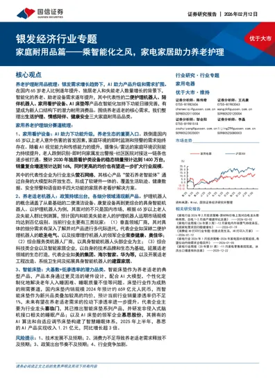 银发经济行业专题 家庭耐用品篇——乘智能化之风，家电家居助力养老护理封面