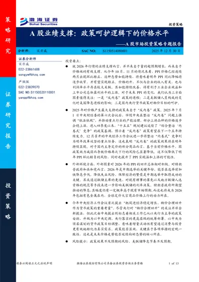 A股业绩支撑:政策呵护逻辑下的价格水平——A股市场投资策略专题报告封面