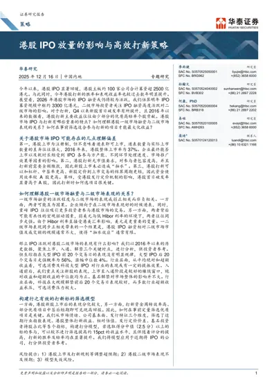 港股IPO 放量的影响与高效打新策略封面