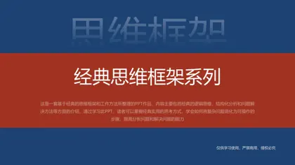 经典思维框架系列PPT封面