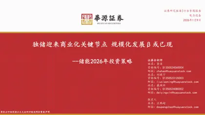 储能2026年投资策略封面