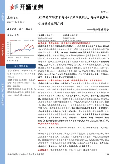 AI带动下游需求高增+扩产难度较大，高纯四氯化硅价格提升空间广阔——行业深度报告封面