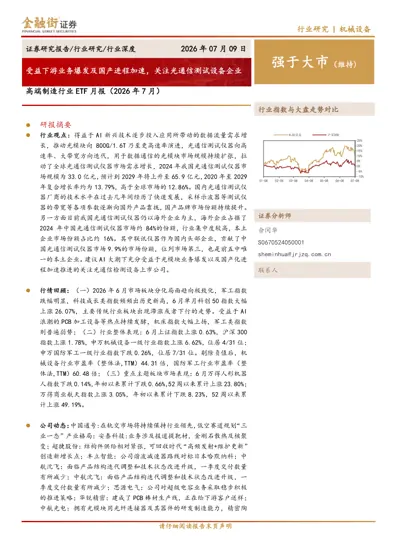 受益下游业务爆发及国产进程加速,关注光通信测试设备企业封面