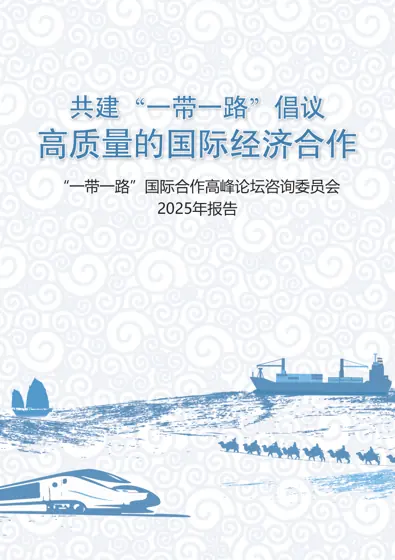 “一带一路”国际合作高峰论坛咨询委员会2025年报告封面