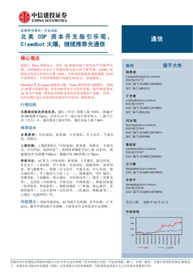 北美CSP 资本开支指引乐观，Clawdbot 火爆，继续推荐光通信封面