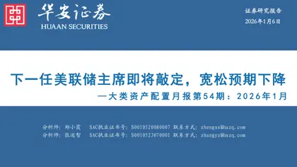 下一任美联储主席即将敲定，宽松预期下降封面