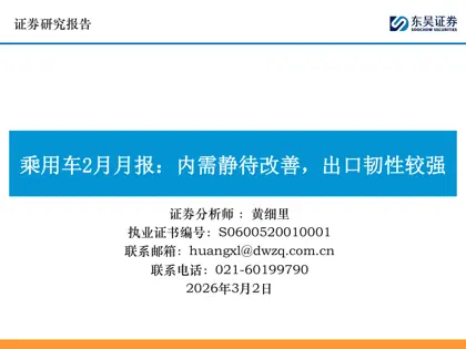 乘用车2月月报：内需静待改善，出口韧性较强封面