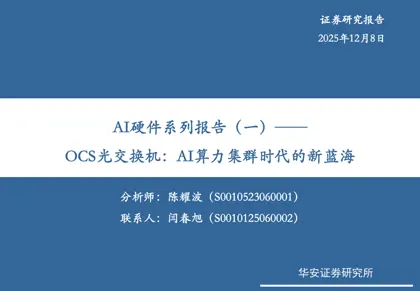 AI硬件系列报告（一）——OCS光交换机：AI算力集群时代的新蓝海封面