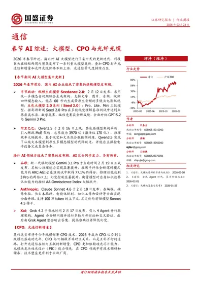 通信：春节AI综述：大模型、CPO与光纤光缆封面
