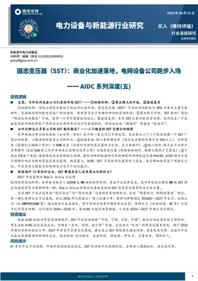 固态变压器（SST）行业深度研究：AI驱动下的商业化转折与投资机遇封面