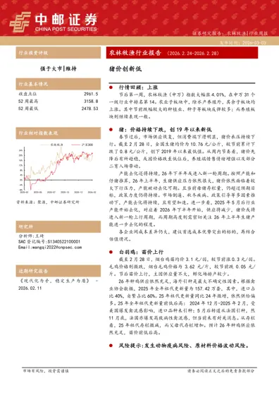 农林牧渔行业报告（2026.2.24-2026.2.28）封面