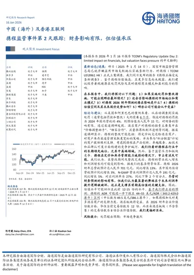 携程监管事件第2天跟踪:财务影响有限,但估值承压封面
