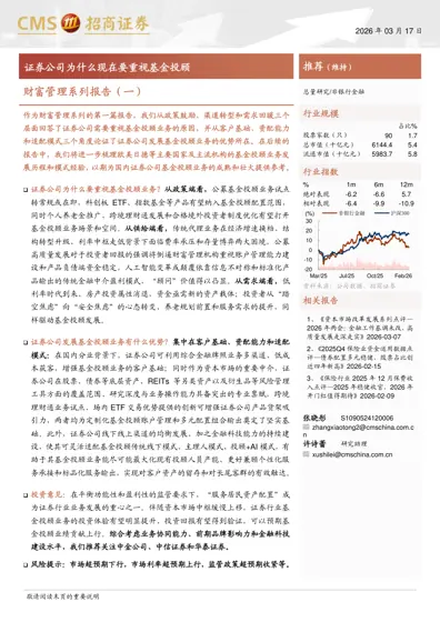 财富管理系列报告（一）——证券公司为什么现在要重视基金投顾封面